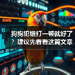 狗狗犯错别打骂｜科学训练全攻略(图1)