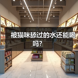 被猫咪舔过的水还能喝吗｜健康饮水指南(图3)