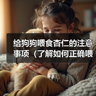 给狗狗喂食杏仁的注意事项(了解如何正确喂食杏仁,确保狗狗的健康)(图2) 狗狗喂食杏仁注意事项|健康喂养全攻略(图2)