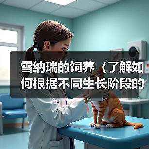 雪纳瑞的饲养(了解如何根据不同生长阶段的需求,科学喂养你的雪纳瑞)(图2) 雪纳瑞科学喂养指南|各阶段营养需求全解析(图2)