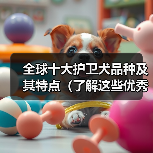 全球十大护卫犬品种及其特点(了解这些优秀的护卫犬,保护你的家和财产安全)(图2) 全球十大护卫犬品种推荐|安全守护全攻略(图2)