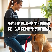 狗狗滴耳液使用频率指南｜科学护理全解析(图3)