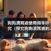 狗狗滴耳液使用频率指南｜科学护理全解析(图4)