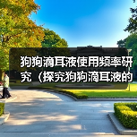 狗狗滴耳液使用频率指南｜科学护理全解析(图2)