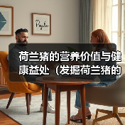 荷兰猪的营养价值与健康益处(发掘荷兰猪的健康秘密,为您的饮食增添营养亮点)(图3) 荷兰猪营养解析|健康饮食优选全攻略(图3)