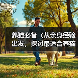 养猫必备(从亲身经验出发,探讨最适合养猫的猫砂选择)(图1) 养猫必备猫砂选择指南|膨润土与豆腐猫砂对比分析(图1)