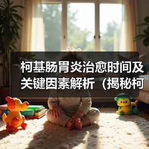 柯基肠胃炎治愈时间及关键因素解析(揭秘柯基肠胃炎康复周期,关注饮食和生活习惯)(图3) 柯基肠胃炎康复周期解析|关键因素与护理指南(图3)