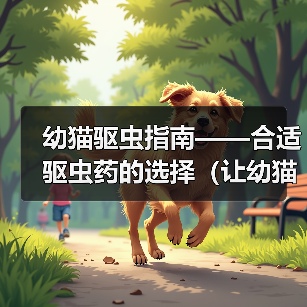 幼猫驱虫指南——合适驱虫药的选择(让幼猫远离寄生虫的有效方法)(图4) 幼猫驱虫指南|科学选择驱虫药远离寄生虫威胁(图4)
