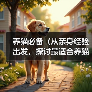 养猫必备(从亲身经验出发,探讨最适合养猫的猫砂选择)(图3) 养猫必备猫砂选择指南|膨润土与豆腐猫砂对比分析(图3)