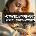 荷兰猪的营养价值与健康益处(发掘荷兰猪的健康秘密,为您的饮食增添营养亮点)(图4) 荷兰猪营养解析|健康饮食优选全攻略(图4)