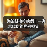 犬咬伤感染治疗案例｜保守疗法效果分析(图2)
