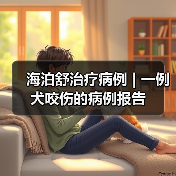 犬咬伤感染治疗案例｜保守疗法效果分析(图3)