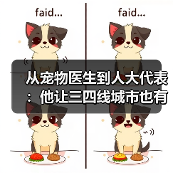 从宠物医生到人大代表:他让三四线城市也有了高品质宠物医疗服务(图3) 宠物医生转型人大代表|推动三四线城市宠物医疗发展(图3)