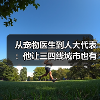 宠物医生转型人大代表｜推动三四线城市宠物医疗发展