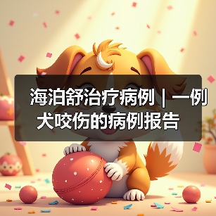 犬咬伤感染治疗案例｜保守疗法效果分析