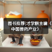 图书推荐|中国兽药产业实用指南(图3)