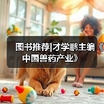 图书推荐|中国兽药产业实用指南(图4)