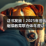 兽医继续教育证书发放指南｜申领全攻略(图3)