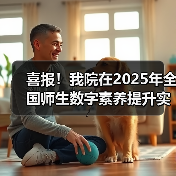 喜报!我院在2025年全国师生数字素养提升实践活动中荣获“标杆作品”!(图3) 我院荣获全国师生数字素养提升实践活动标杆作品(图3)
