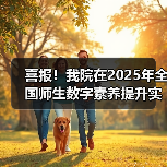 我院荣获全国师生数字素养提升实践活动标杆作品