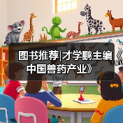 图书推荐|中国兽药产业实用指南(图2)
