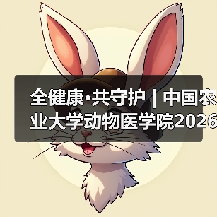 全健康·共守护 | 中国农业大学动物医学院2026年第一批学术岗招聘启动!(图3) 中国农业大学动物医学院学术岗招聘启动|全健康守护指南(图3)