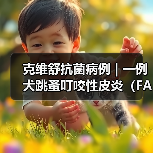 犬跳蚤叮咬性皮炎病例分析｜综合治疗全攻略(图2)