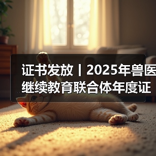 兽医继续教育证书发放指南｜申领全攻略(图2)