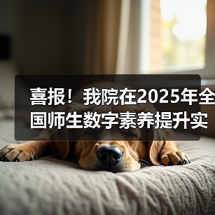 喜报!我院在2025年全国师生数字素养提升实践活动中荣获“标杆作品”!(图2) 我院荣获全国师生数字素养提升实践活动标杆作品(图2)