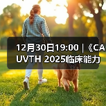 12月30日19:00 |《CAUVTH 2025临床能力提升系列》线上公益课程:如何找到脓包里“飞来”的异物(图2) 脓肿异物定位技巧|超声引导取出全攻略(图2)