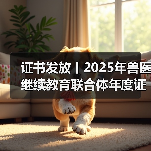 兽医继续教育证书发放指南｜申领全攻略(图4)