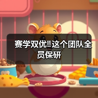 赛学双优团队全员保研｜保研经验分享