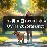 12月30日19:00 |《CAUVTH 2025临床能力提升系列》线上公益课程:如何找到脓包里“飞来”的异物(图4) 脓肿异物定位技巧|超声引导取出全攻略(图4)