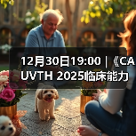 12月30日19:00 |《CAUVTH 2025临床能力提升系列》线上公益课程:如何找到脓包里“飞来”的异物(图3) 脓肿异物定位技巧|超声引导取出全攻略(图3)