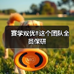 赛学双优‼️这个团队全员保研(图3) 赛学双优团队全员保研|保研经验分享(图3)