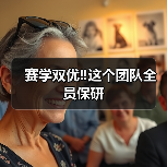赛学双优‼️这个团队全员保研(图2) 赛学双优团队全员保研|保研经验分享(图2)