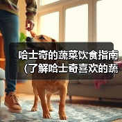 哈士奇蔬菜饮食指南｜科学喂养全攻略