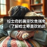 哈士奇蔬菜饮食指南｜科学喂养全攻略(图2)