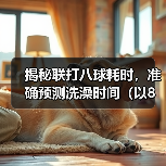 联打八球耗时多久可以洗澡｜实用指南