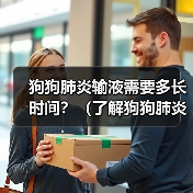 狗狗肺炎输液需要多长时间?(了解狗狗肺炎输液的治疗时长与注意事项)(图3) 狗狗肺炎输液治疗时长与注意事项全攻略(图3)