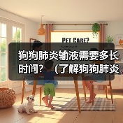 狗狗肺炎输液需要多长时间?(了解狗狗肺炎输液的治疗时长与注意事项)(图4) 狗狗肺炎输液治疗时长与注意事项全攻略(图4)