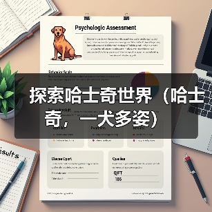 探索哈士奇世界(哈士奇,一犬多姿)(图2) 哈士奇品种全解析|不同种类特点与养护指南(图2)