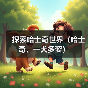 探索哈士奇世界(哈士奇,一犬多姿)(图4) 哈士奇品种全解析|不同种类特点与养护指南(图4)