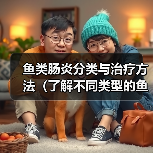 鱼类肠炎分类与治疗指南｜精准应对关键(图2)