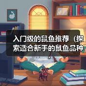 入门级鼠鱼推荐｜新手友好品种及饲养要点全解析