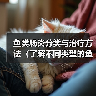 鱼类肠炎分类与治疗指南｜精准应对关键(图3)
