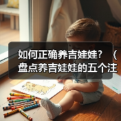 如何正确养吉娃娃?(盘点养吉娃娃的五个注意事项)(图3) 如何正确养吉娃娃|五大注意事项全攻略(图3)