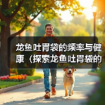 龙鱼吐胃袋的频率与健康(探索龙鱼吐胃袋的原因和最佳频率)(图2) 龙鱼吐胃袋频率与健康关系|养护全攻略(图2)