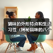 猫咪的外形特点和生活习性(揭秘猫咪的八个特点,你家猫咪是否拥有?)(图4) 猫咪外形特点与生活习性|八大特征全解析(图4)