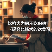 比格犬为何不吃狗粮?(探究比格犬的饮食习惯及注意事项)(图4) 比格犬不吃狗粮怎么办|饮食调整全攻略(图4)